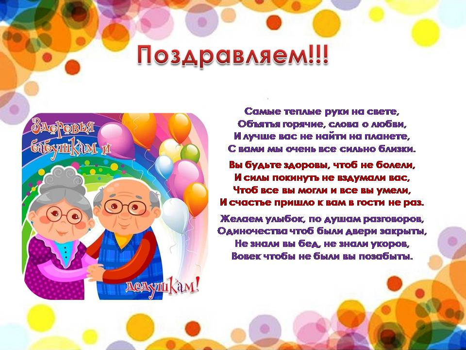 Поздравление С Днем Бабушек И Дедушек Официальное